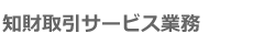 知財取引サービス業務