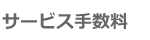 サービス手数料