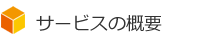 サービスの概要